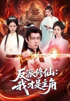 反派修仙，我才是主角