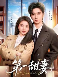 免费在线观看完整版短剧《第一甜妻》