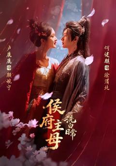免费在线观看完整版短剧《侯府主母洗白日常》