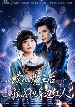 免费在线观看完整版短剧《读心魔王后我成他身边红人》