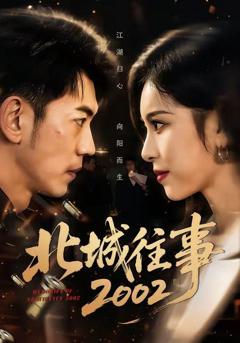免费在线观看完整版短剧《北城往事2002》