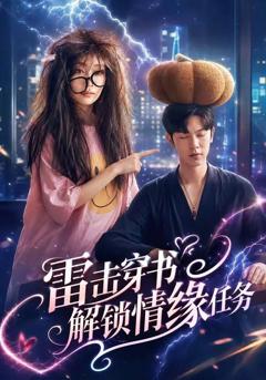 免费在线观看完整版短剧《雷击穿书解锁情缘任务》