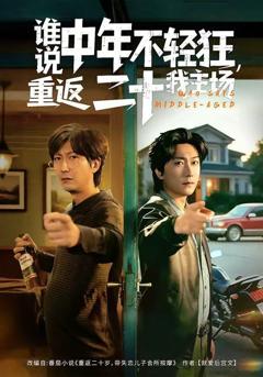 免费在线观看完整版短剧《谁说中年不轻狂，重返二十我主场》