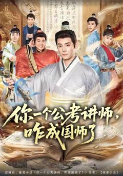 免费在线观看完整版短剧《你一个公考讲师，咋成国师了》