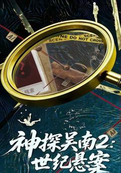 免费在线观看完整版短剧《神探吴南2，世纪悬案》