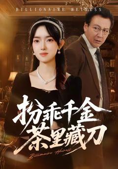 免费在线观看完整版短剧《扮乖千金茶里藏刀》