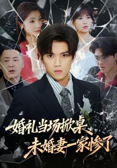 免费在线观看完整版短剧《婚礼当场掀桌，未婚妻一家惨了》