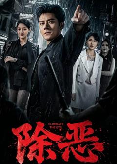免费在线观看完整版短剧《除恶（2026）》