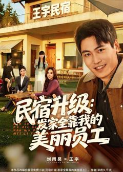 免费在线观看完整版短剧《民宿升级：发家全靠我的美丽员工》