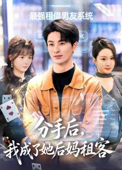 免费在线观看完整版短剧《分手后，我成了她后妈租客》