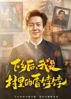 免费在线观看完整版短剧《下乡后，我是村里的香饽饽》