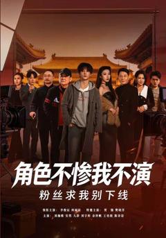 免费在线观看完整版短剧《角色不惨我不演，粉丝求我别下线》