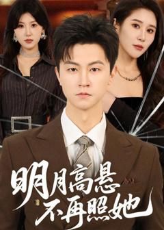 明月高悬不再照她