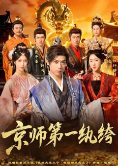免费在线观看完整版短剧《京师第一纨绔》