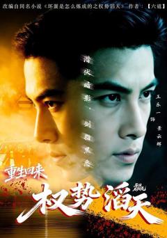 免费在线观看完整版短剧《重生回来：权势滔天》