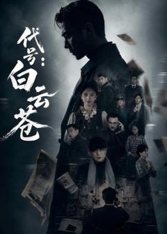 免费在线观看完整版短剧《代号：白云苍》