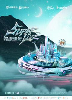 免费在线观看《2025动感地带芒果卡无限X SuperLive超级现场》