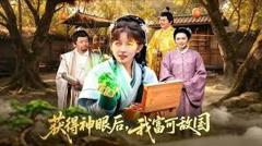 免费在线观看完整版短剧《获得神眼后，我富可敌国》