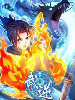 免费在线观看《武逆 第四季》
