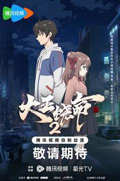 大王饶命 第二季