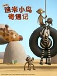 迪米小鸟奇遇记 第二季 中文配音