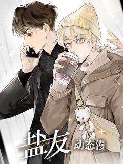 盐友 动态漫画