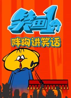 笑画1分之胖狗狗讲笑话