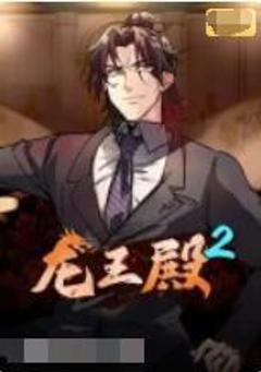 免费在线观看《龙王殿 第二季》
