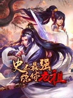 史上最强炼体老祖