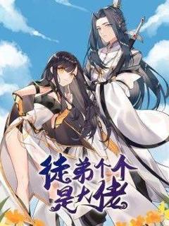 徒弟个个是大佬 第三季