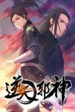 逆天邪神第一季