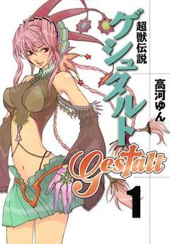 免费在线观看《超兽传说GESTALT》