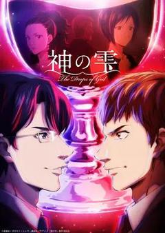 神之水滴动画版
