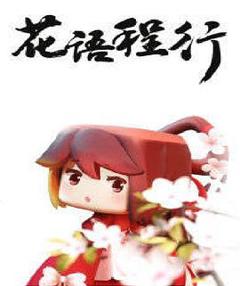 免费在线观看《花语程行》