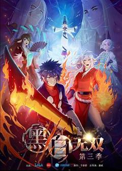 黑白无双 第三季