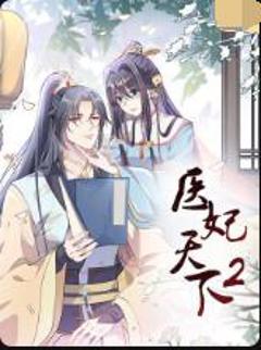 免费在线观看《医妃天下 第二季》
