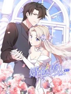 免费在线观看《婚色撩人 第三季》