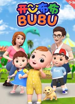 免费在线观看《开心布布BUBU》
