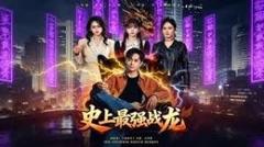 免费在线观看完整版短剧《史上最强战龙》