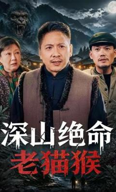 免费在线观看完整版短剧《深山绝命老猫猴》