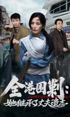 免费在线观看完整版短剧《全港围剿：她继承了丈夫遗志》