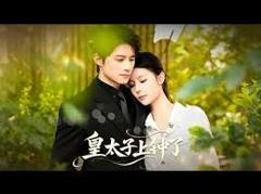 免费在线观看完整版短剧《皇太子上钟了》