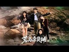 免费在线观看完整版短剧《荒岛杂货铺》