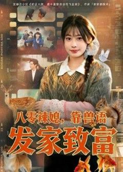 免费在线观看完整版短剧《八零辣媳，靠兽语发家致富》