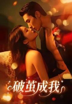 免费在线观看完整版短剧《破茧成我》