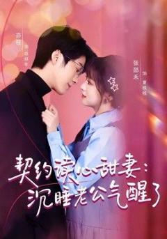 免费在线观看完整版短剧《契约读心甜妻：沉睡老公气醒了》