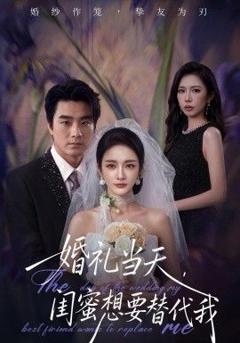 免费在线观看完整版短剧《婚礼当天，闺蜜想要替代我》