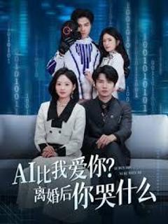 AI比我爱你？离婚后你哭什么