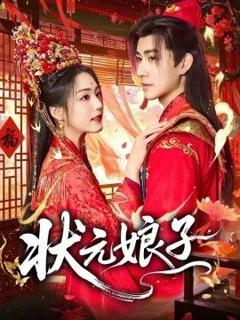 免费在线观看完整版短剧《状元娘子》