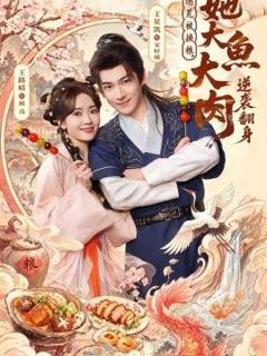 免费在线观看完整版短剧《逃荒被换粮，她大鱼大肉逆袭翻身》